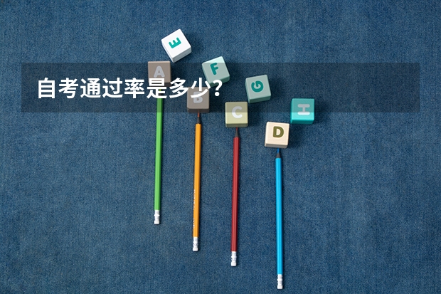 自考通过率是多少？
