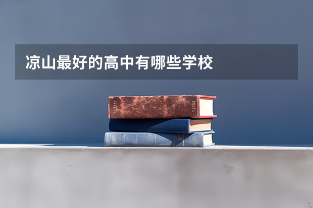 凉山最好的高中有哪些学校