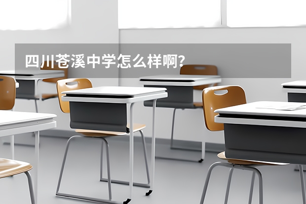 四川苍溪中学怎么样啊?