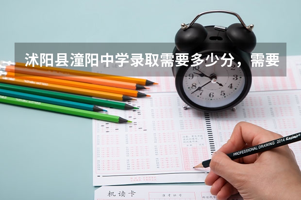沭阳县潼阳中学录取需要多少分，需要多少钱？三万够不够？