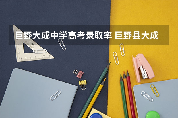 巨野大成中学高考录取率 巨野县大成中学的师资队伍