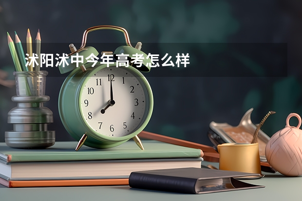 沭阳沭中今年高考怎么样