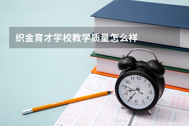 织金育才学校教学质量怎么样