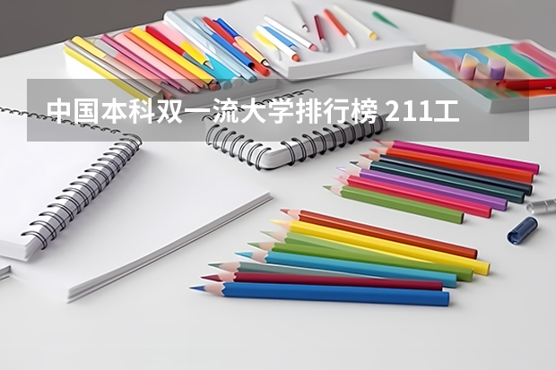 中国本科双一流大学排行榜 211工程大学排名