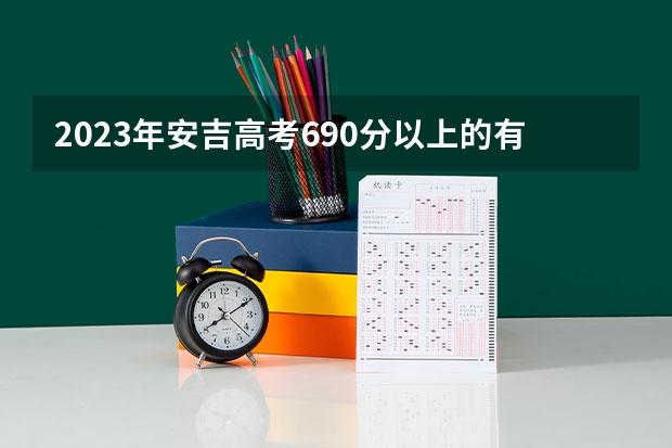 2023年安吉高考690分以上的有多少人