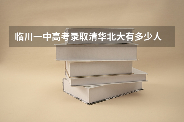 临川一中高考录取清华北大有多少人