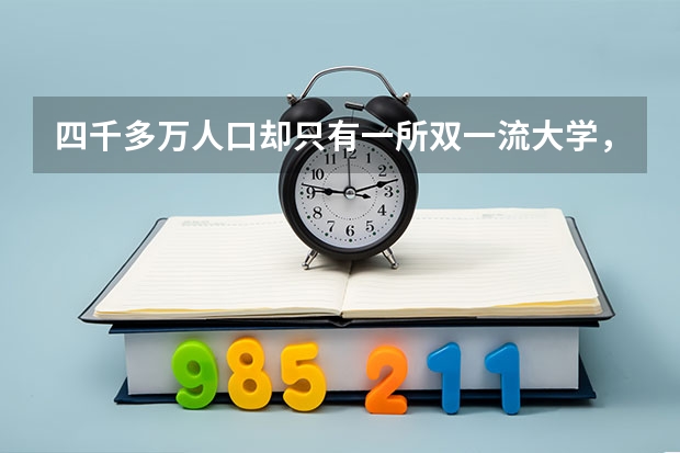 四千多万人口却只有一所双一流大学,云南教育到底差在哪里?