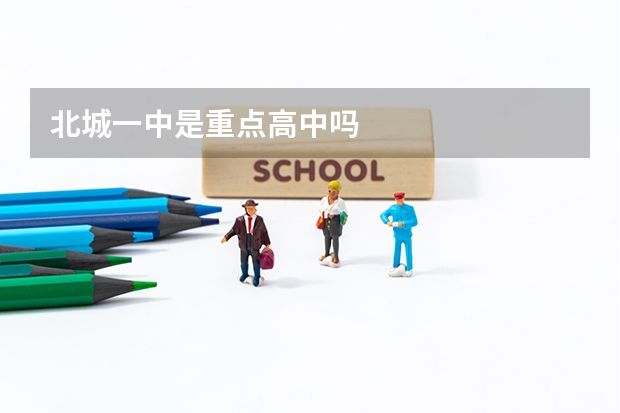 北城一中是重点高中吗
