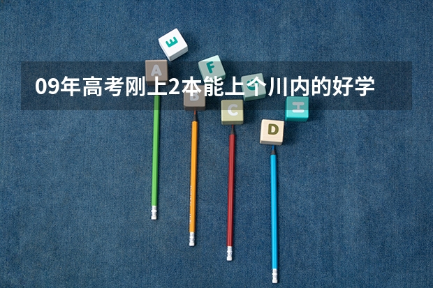 09年高考刚上2本能上个川内的好学校吗??