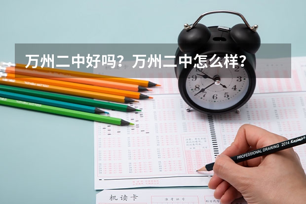 万州二中好吗?万州二中怎么样?