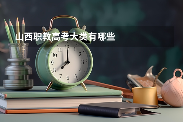 山西职教高考大类有哪些