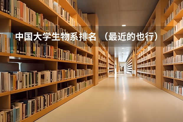中国大学生物系排名 (最近的也行)全国各大学高校 软件工程专业排名(考研想参考一下)