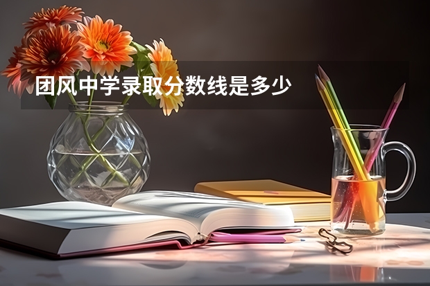 团风中学录取分数线是多少