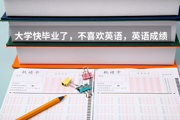 大学快毕业了,不喜欢英语,英语成绩差,我比较喜欢日语,我想学好日语,去日本留学,怎么样?有前景吗?