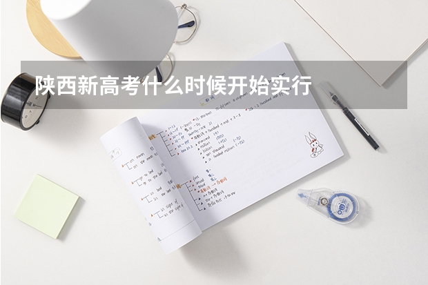 陕西新高考什么时候开始实行