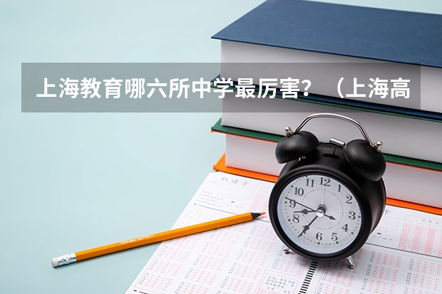 上海教育哪六所中学最厉害?(上海高中高考一本录取率)