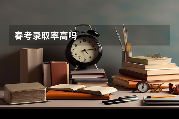 春考录取率高吗