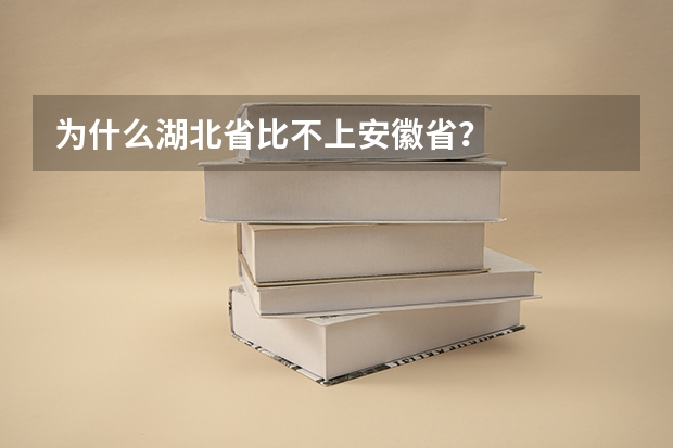 为什么湖北省比不上安徽省?