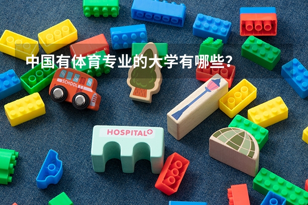中国有体育专业的大学有哪些?