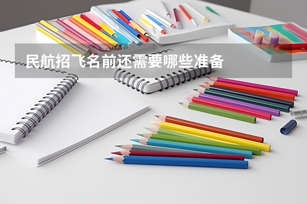 民航招飞名前还需要哪些准备