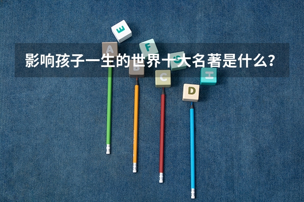 影响孩子一生的世界十大名著是什么?