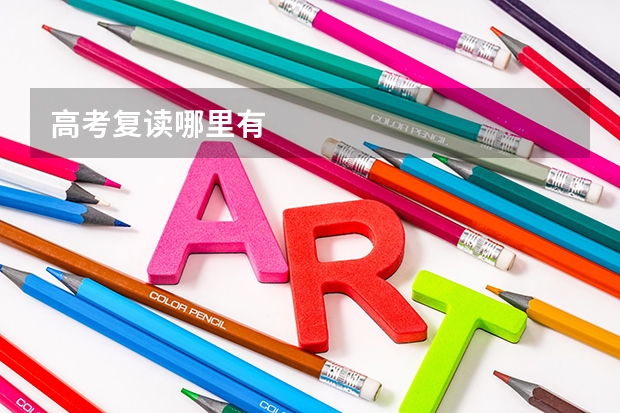 高考复读哪里有