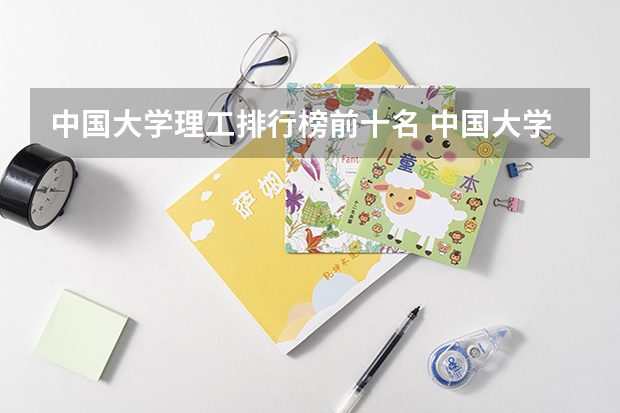 中国大学理工排行榜前十名 中国大学理工前20名