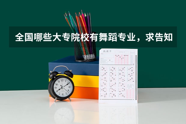 全国哪些大专院校有舞蹈专业,求告知,谢谢!