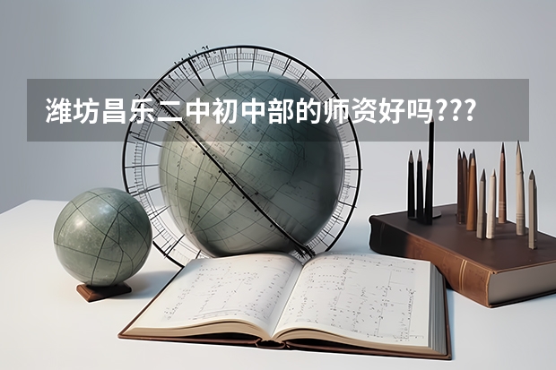 潍坊昌乐二中初中部的师资好吗????