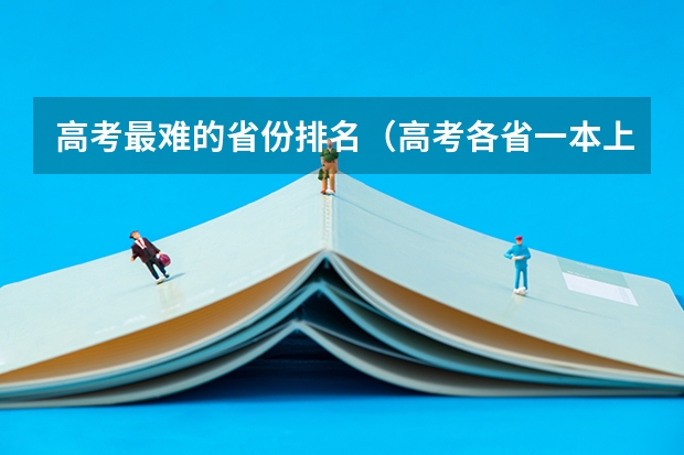 高考最难的省份排名(高考各省一本上线率相差40%,各省难度模式大排名)