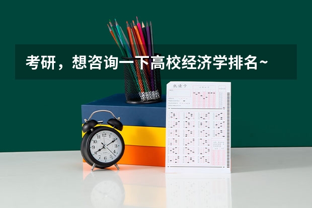 考研,想咨询一下高校经济学排名~ 全国高校 行政管理和社会保障的研究生排名