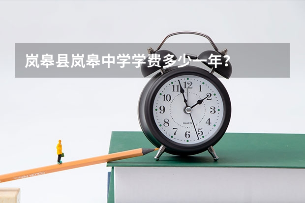 岚皋县岚皋中学学费多少一年?