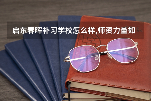 启东春晖补习学校怎么样,师资力量如何?请知情者帮忙介绍一下