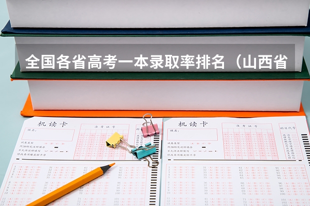 全国各省高考一本录取率排名（山西省高考录取率排名）