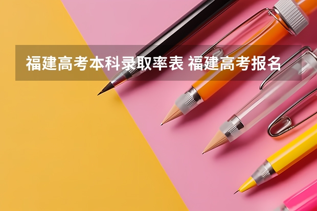 福建高考本科录取率表 福建高考报名人数