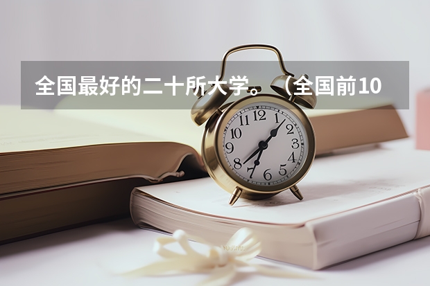 全国最好的二十所大学。（全国前10所理工大学？）