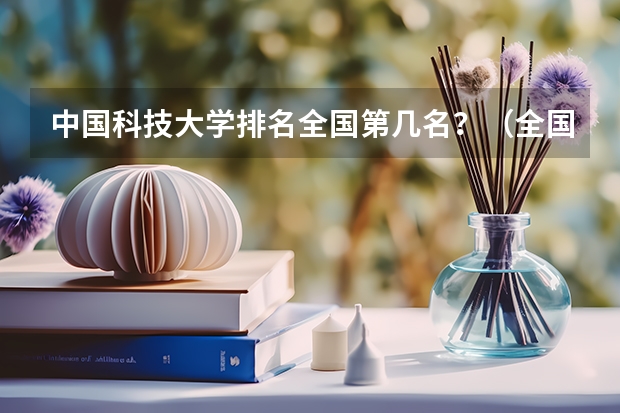 中国科技大学排名全国第几名？（全国一本大学排名）