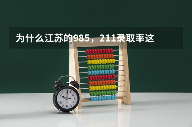 为什么江苏的985,211录取率这么低