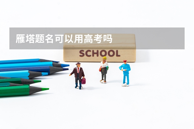 雁塔题名可以用高考吗