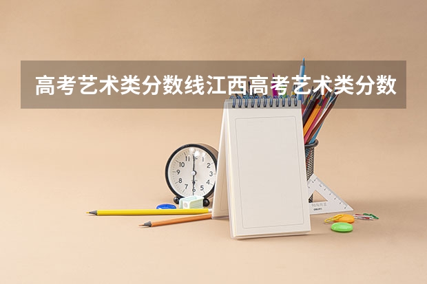 高考艺术类分数线江西高考艺术类分数怎么算