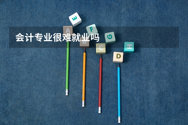 会计专业很难就业吗