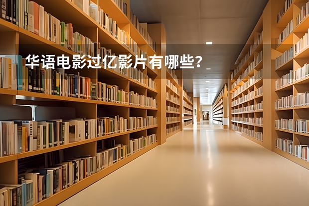 华语电影过亿影片有哪些?