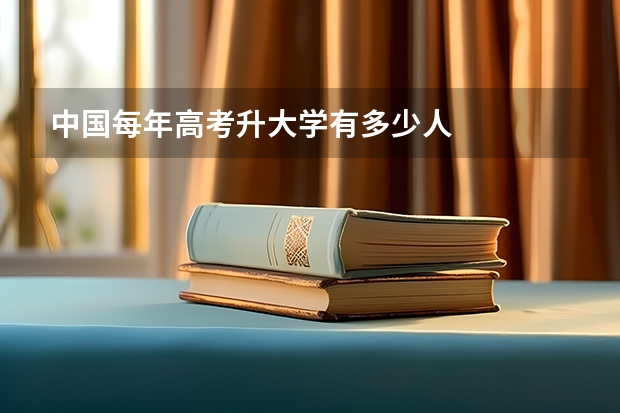 中国每年高考升大学有多少人