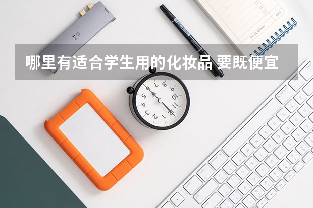 哪里有适合学生用的化妆品 要既便宜又实用的