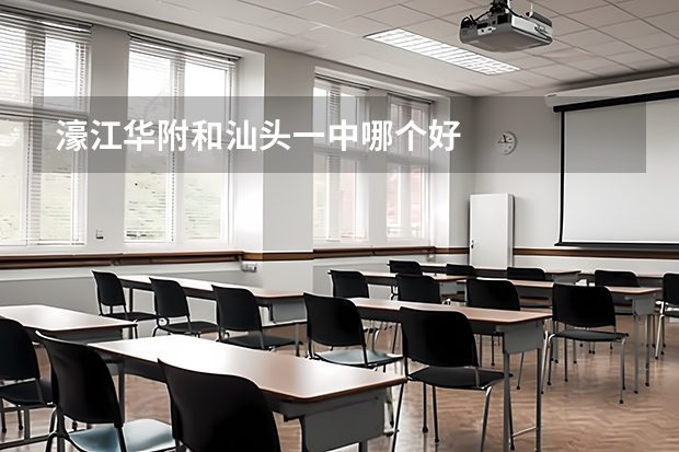 濠江华附和汕头一中哪个好