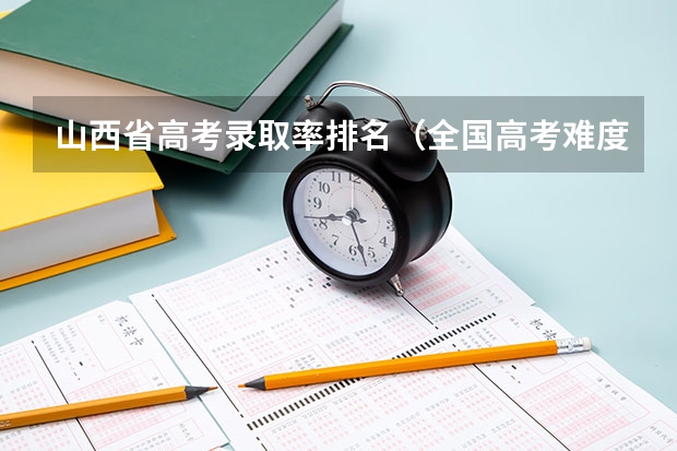 山西省高考录取率排名(全国高考难度系数排行)