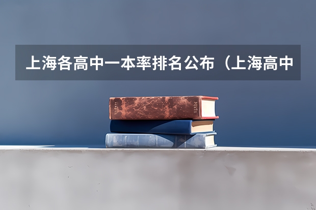 上海各高中一本率排名公布（上海高中一本率排名）