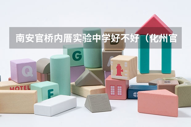 南安官桥内厝实验中学好不好（化州官桥中学办学措施）