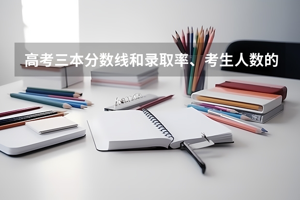 高考三本分数线和录取率、考生人数的关系问题,懂的进(热门高校录取位次大起底,某211院校为何暴跌2万位次)
