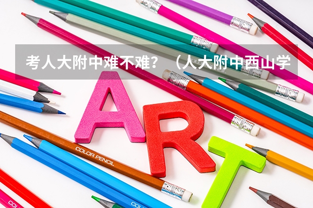 考人大附中难不难?(人大附中西山学校普高升学率)